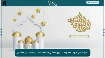 تعرف على موعد المولد النبوي الشريف 2025 حسب الحساب الفلكي